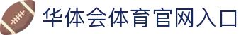 华体会体育官网入口 - (中国)邯郸华体会体育官网入口控股股份有限公司欢迎您娱乐体验 华体会体育官网入口 - (中国)邯郸华体会体育官网入口控股股份有限公司欢迎您娱乐体验